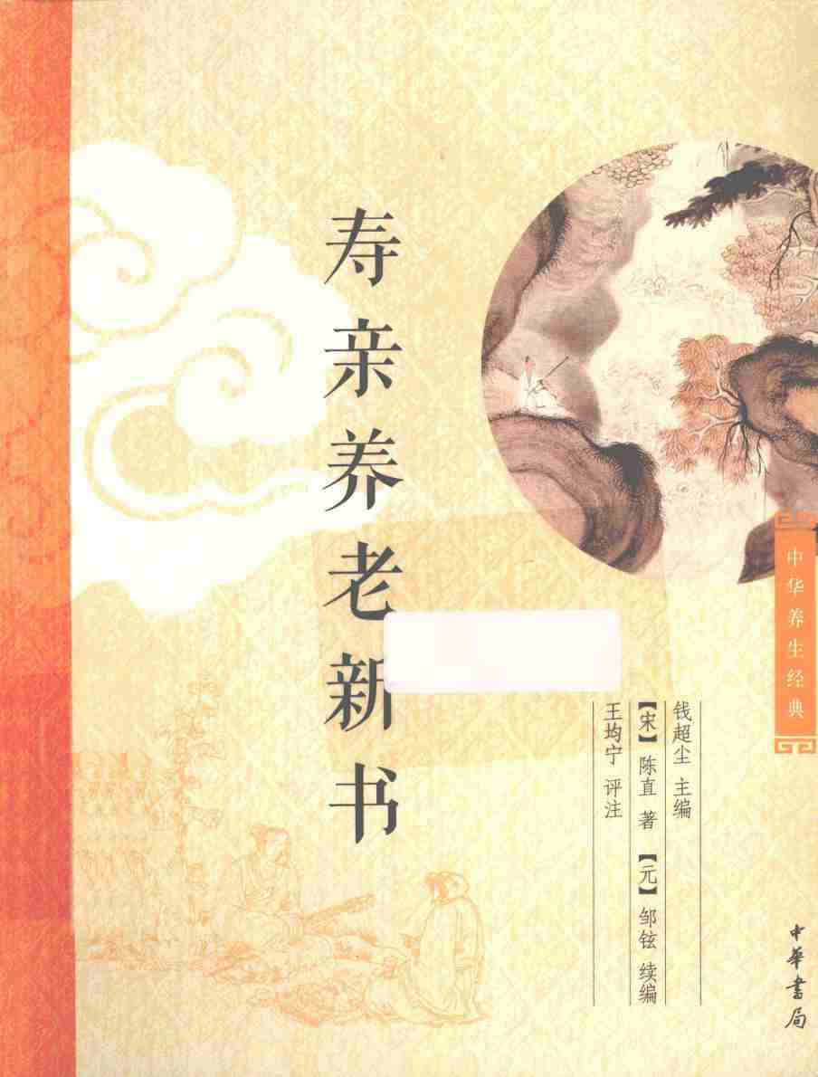 中华养生经典  寿亲养老新书
